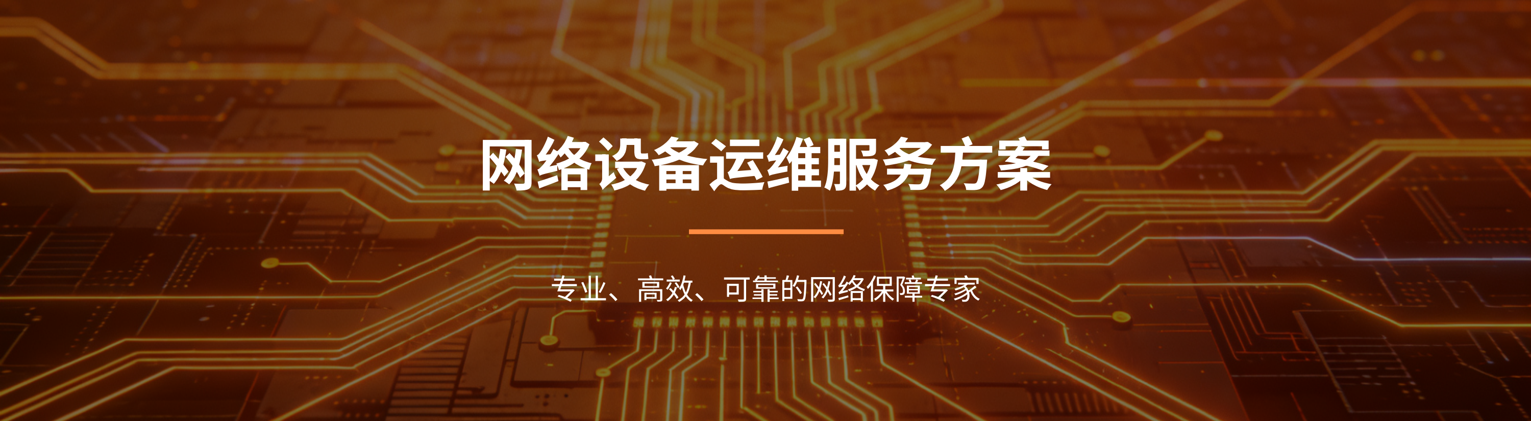 网络设备运维服务方案 (1)_10.png